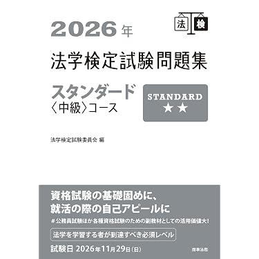 Amazon.co.jp 売れ筋ランキング: 法学検定試験関連書籍 の中で最も人気